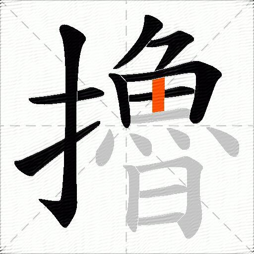擼