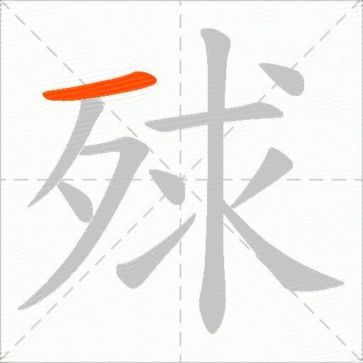殏