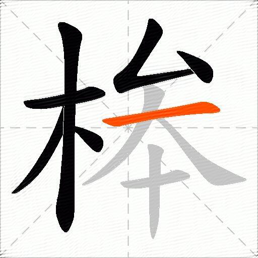 桳