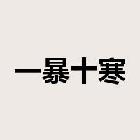 一暴十寒是什么意思