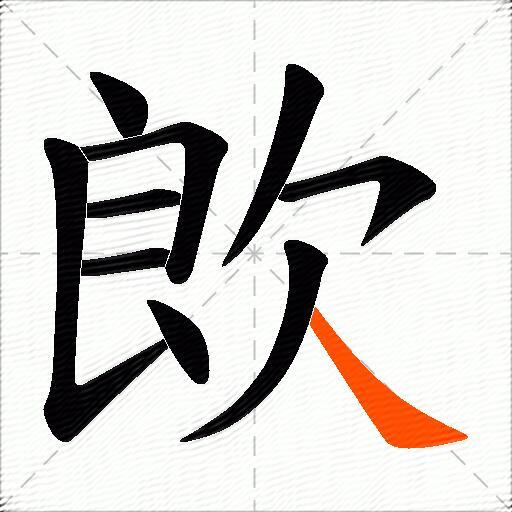欴