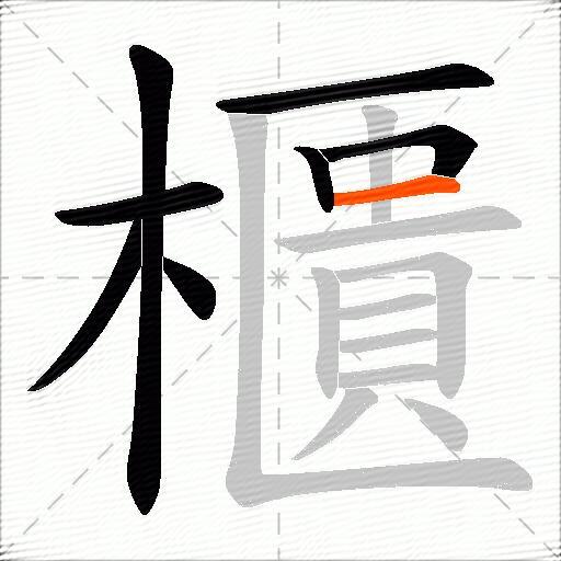 櫃