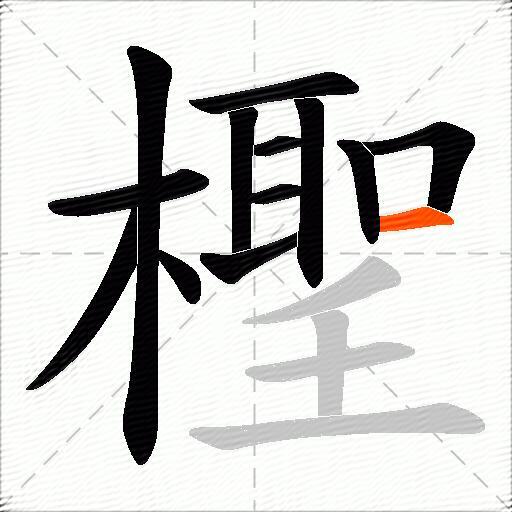 檉