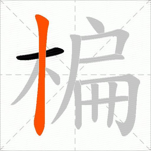 楄