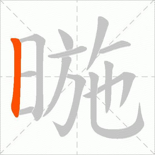 暆