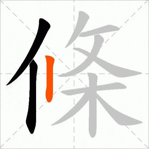 條