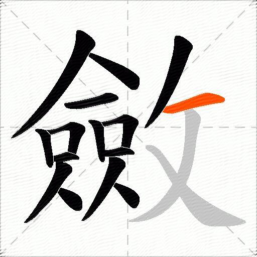 斂