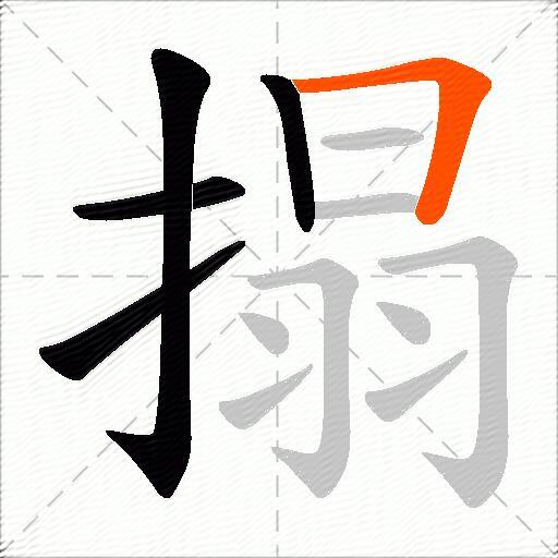 搨