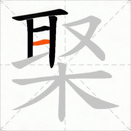 棸