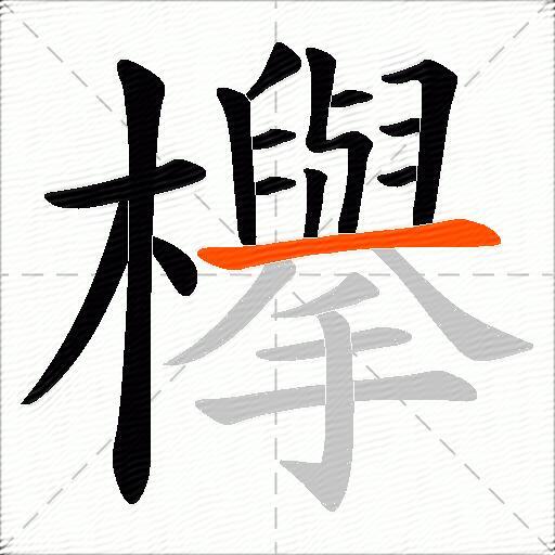 欅