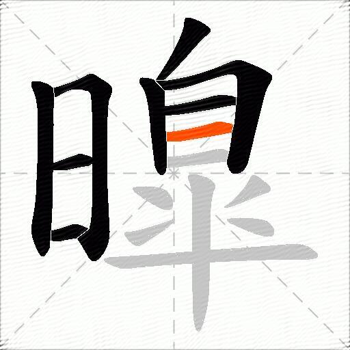 曍