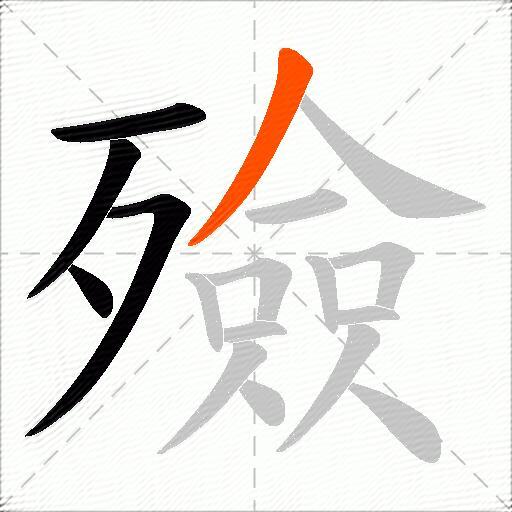 殮