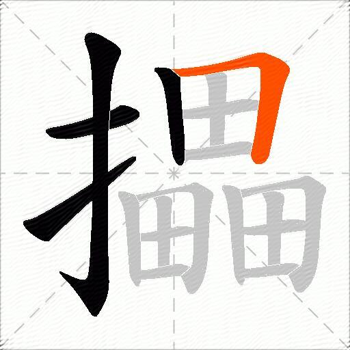 攂