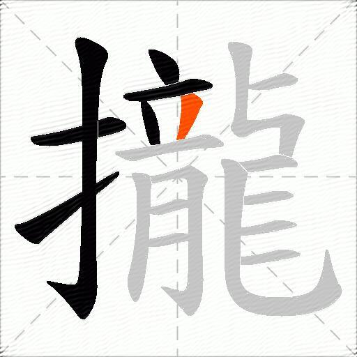 攏
