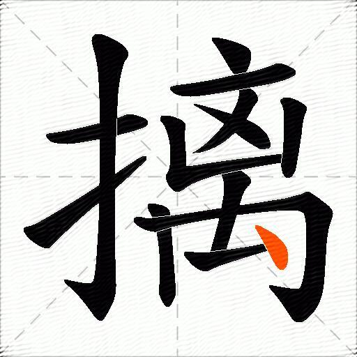 摛