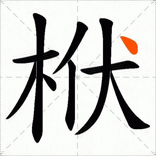 栿