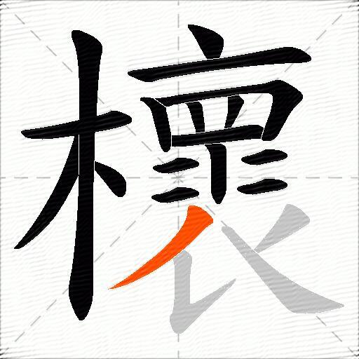 櫰