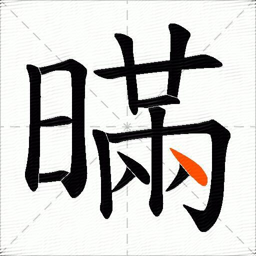 暪