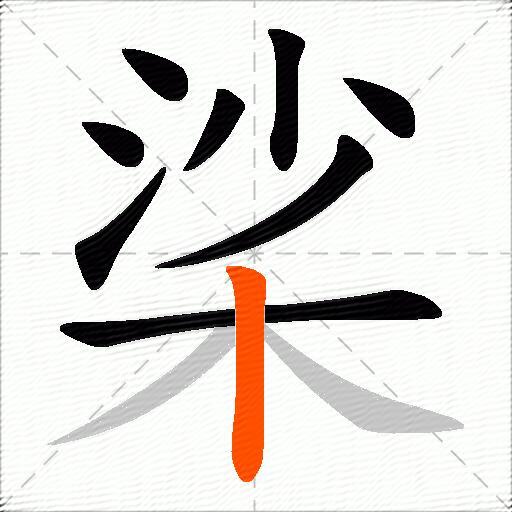 桬