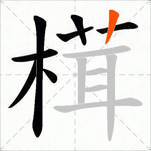 榵