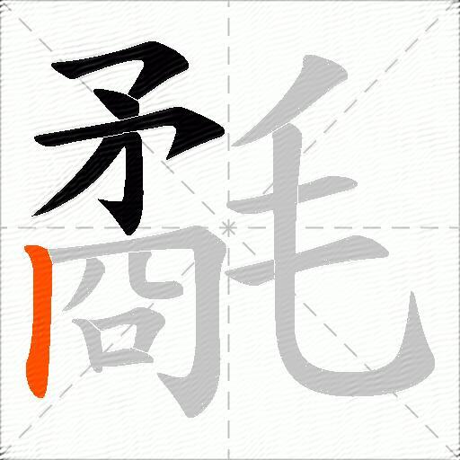 氄