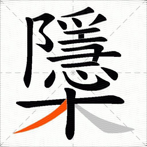 櫽
