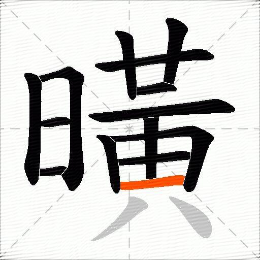 曂