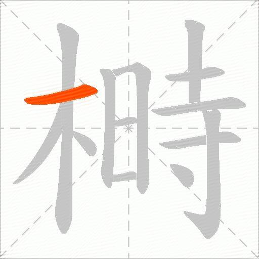 榯