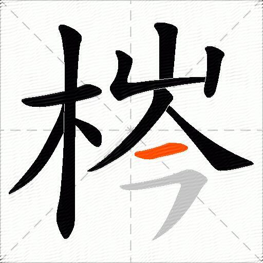 梣