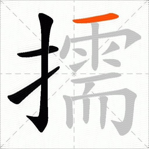 擩