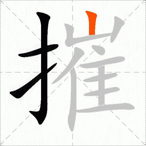 摧