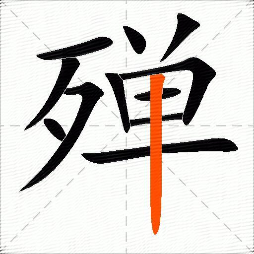 殚