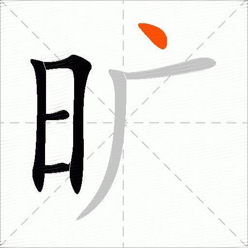 旷