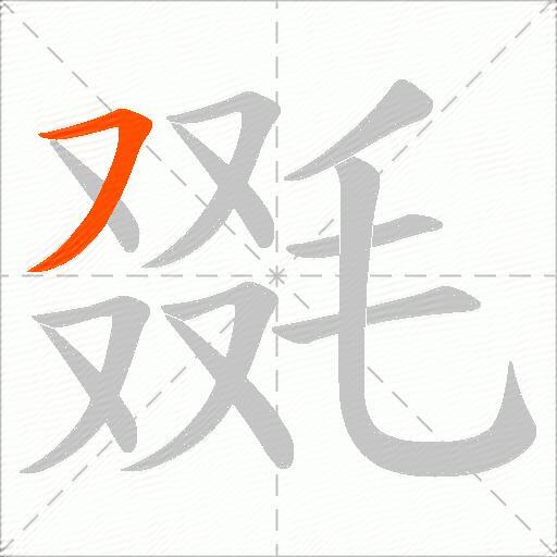 毲