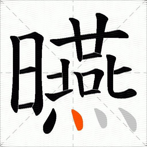 曣