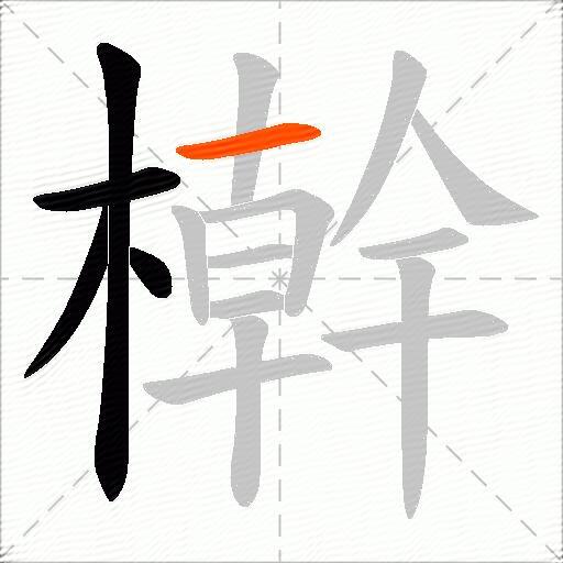 檊