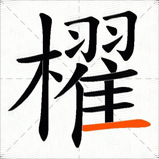 櫂