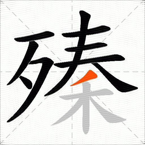 殝
