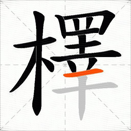 檡