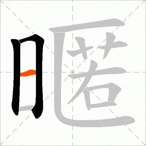 暱