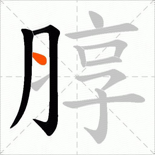 朜