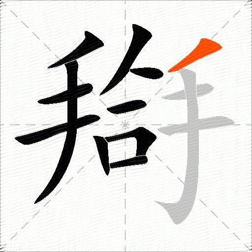搿