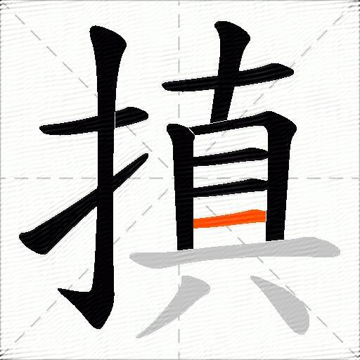 搷