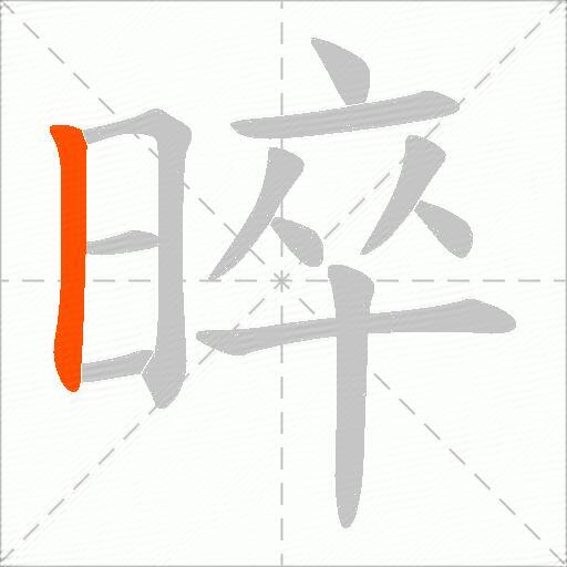 晬
