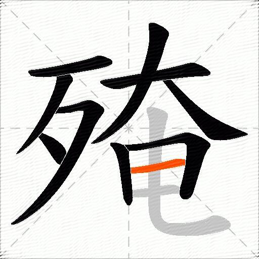 殗