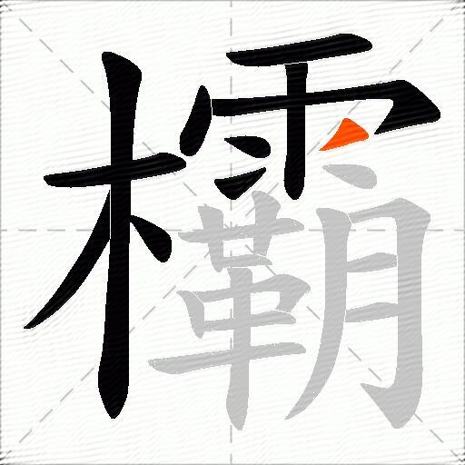 欛