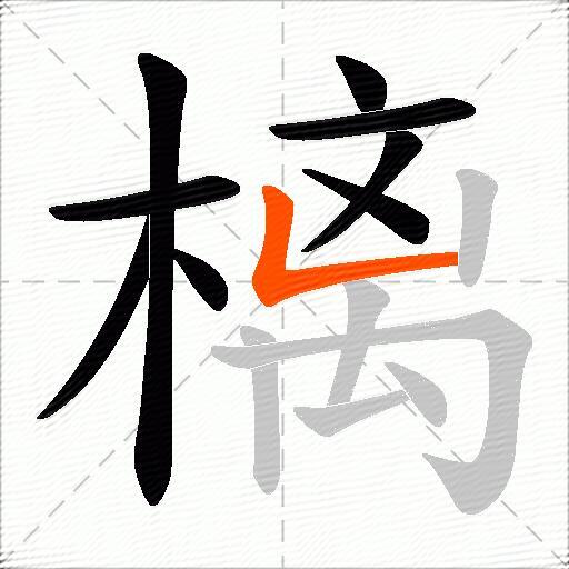 樆