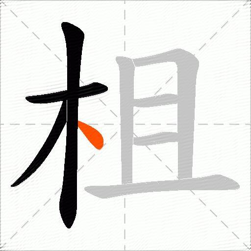 柤