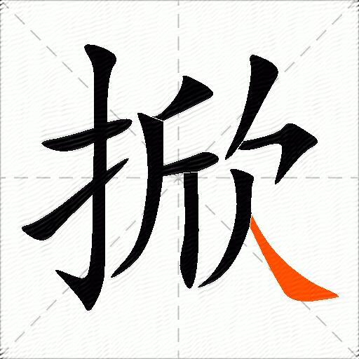 掀