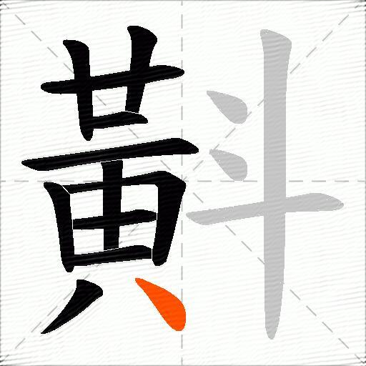 斢